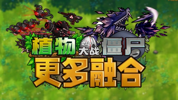 植物大战僵尸融合版二创版