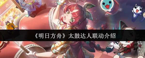 明日方舟太鼓达人联动介绍