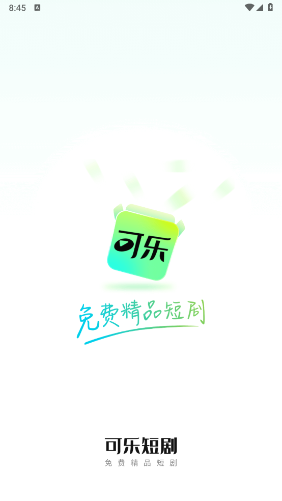 可乐短剧