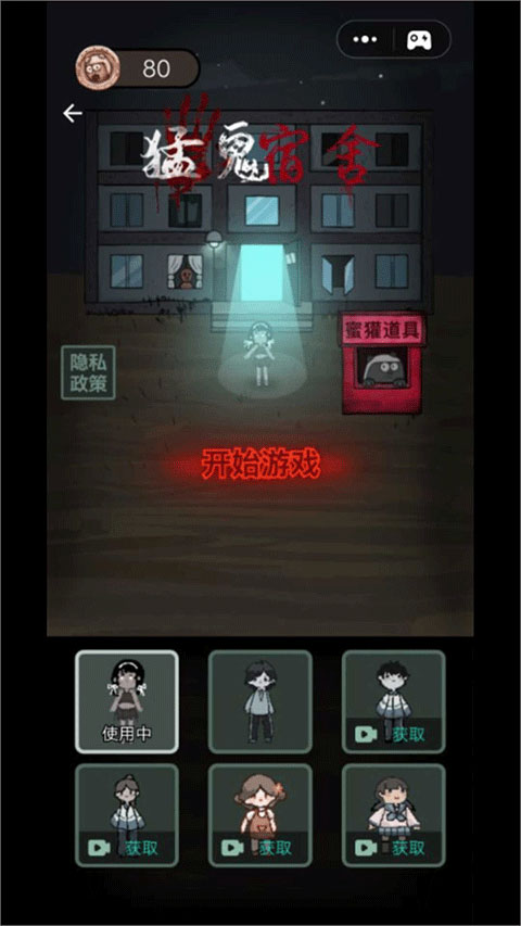 猛鬼宿舍小游戏