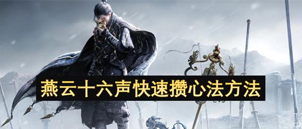 燕云十六声快速攒心法方法