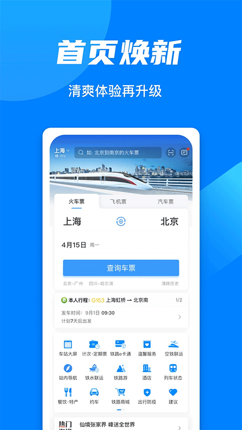 12306app