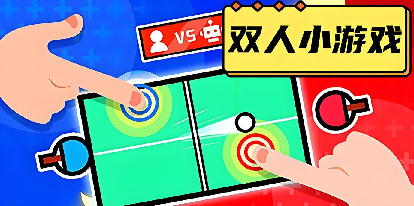 双人小游戏
