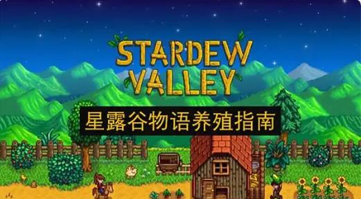 星露谷物语养殖指南