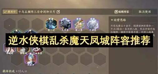 逆水寒手游逆水侠棋乱杀魔天凤城阵容推荐