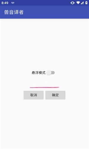 兽音翻译器