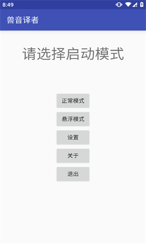 兽音翻译器
