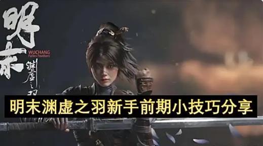 明末渊虚之羽新手技巧分享
