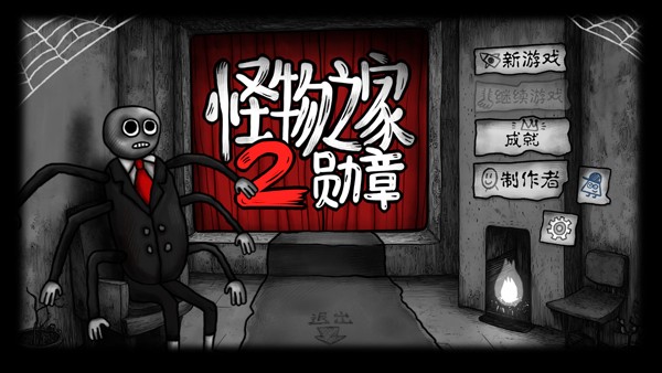 怪物之家2勋章截图1