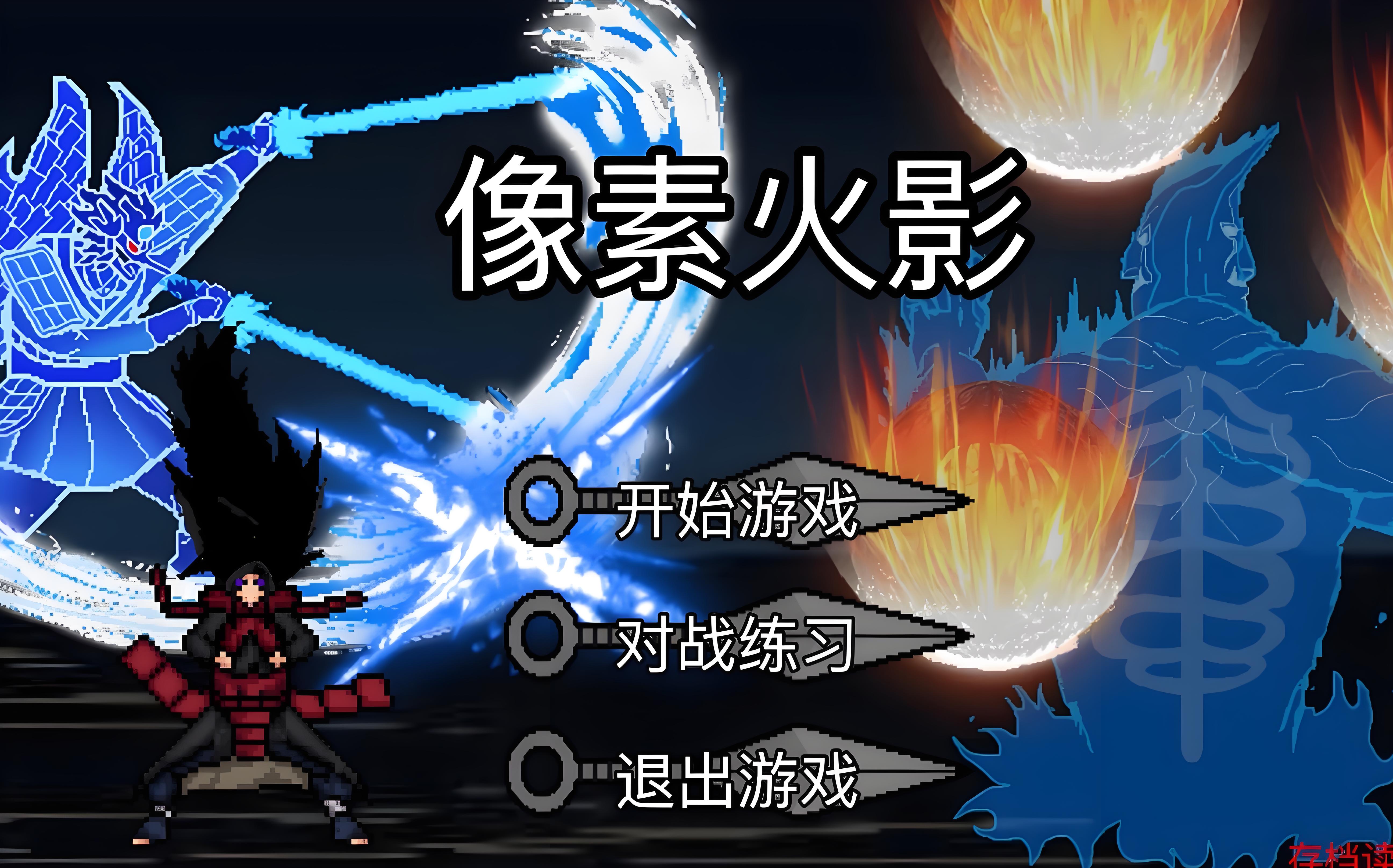 像素火影系列游戏