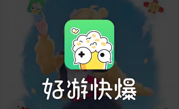 好游快爆