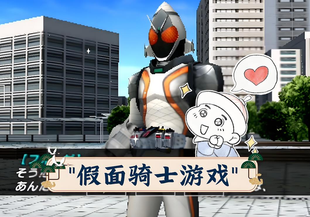 假面骑士系列游戏