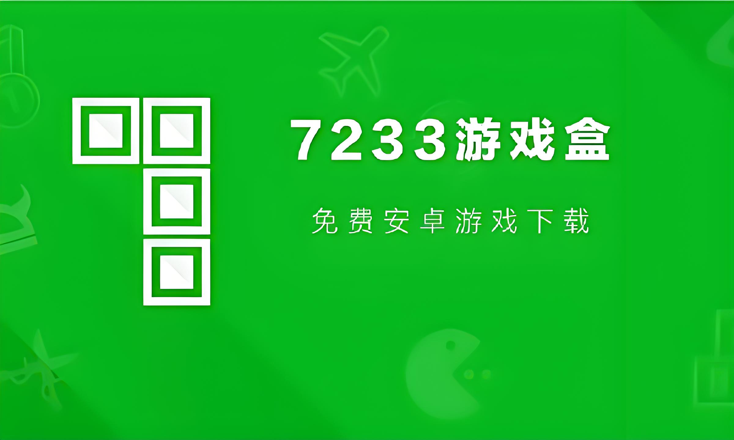 7723游戏盒全部版本