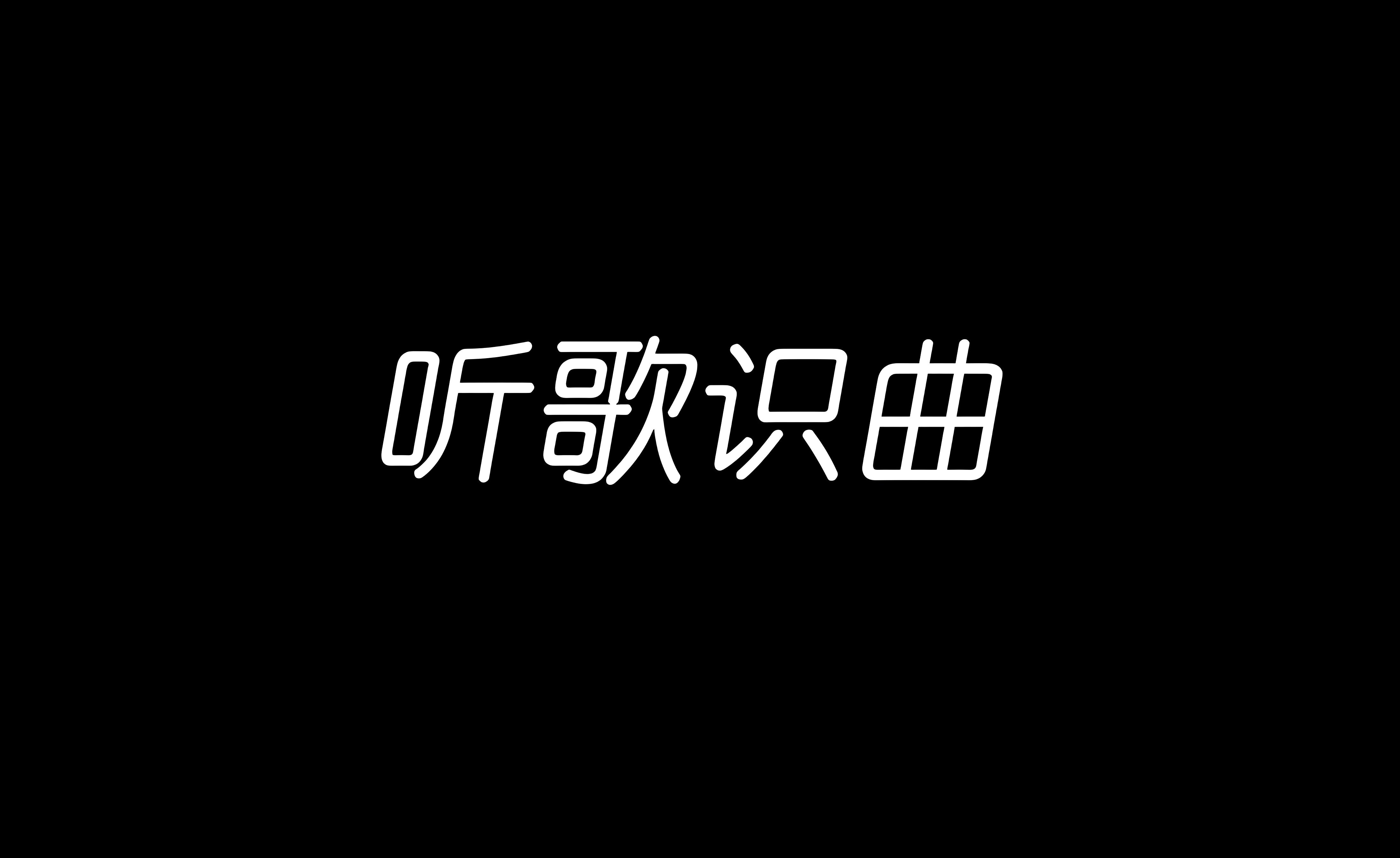 免费听歌识曲软件