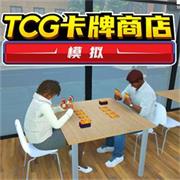TCG卡牌商店模拟器汉化版