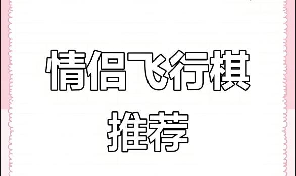 情侣飞行棋