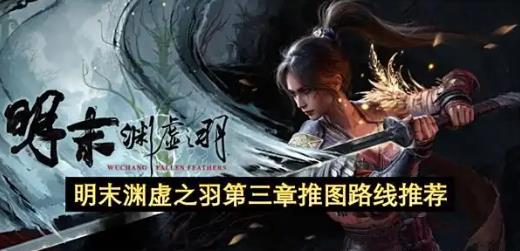 明末渊虚之羽第三章推图路线推荐