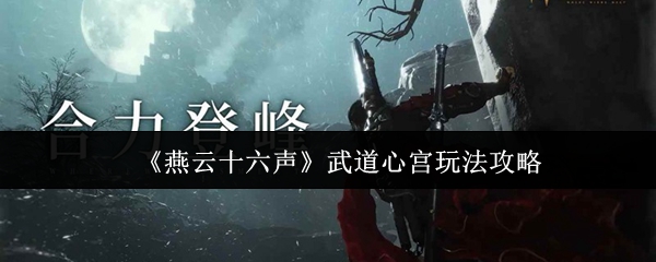 燕云十六声武道心宫攻略