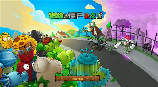 植物大战僵尸杂交版手机重制版