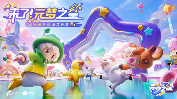 元梦之星正版