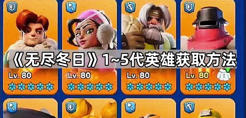 无尽冬日五代英雄获取方法大全