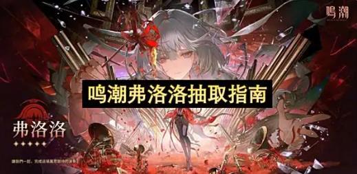 鸣潮弗洛洛抽取建议