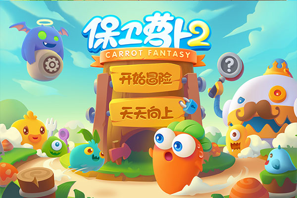 保卫萝卜