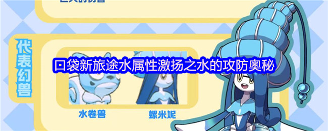 口袋新旅途水属性激扬之水的攻防奥秘