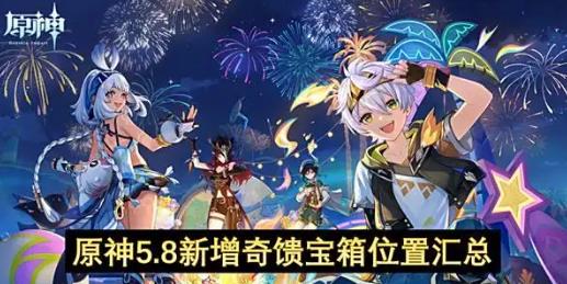 原神5.8新增奇馈宝箱位置汇总
