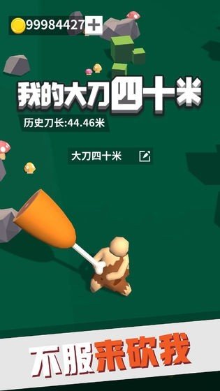 大刀40米游戏