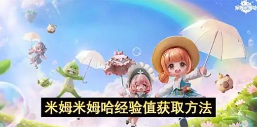 米姆米姆哈经验值怎么获取
