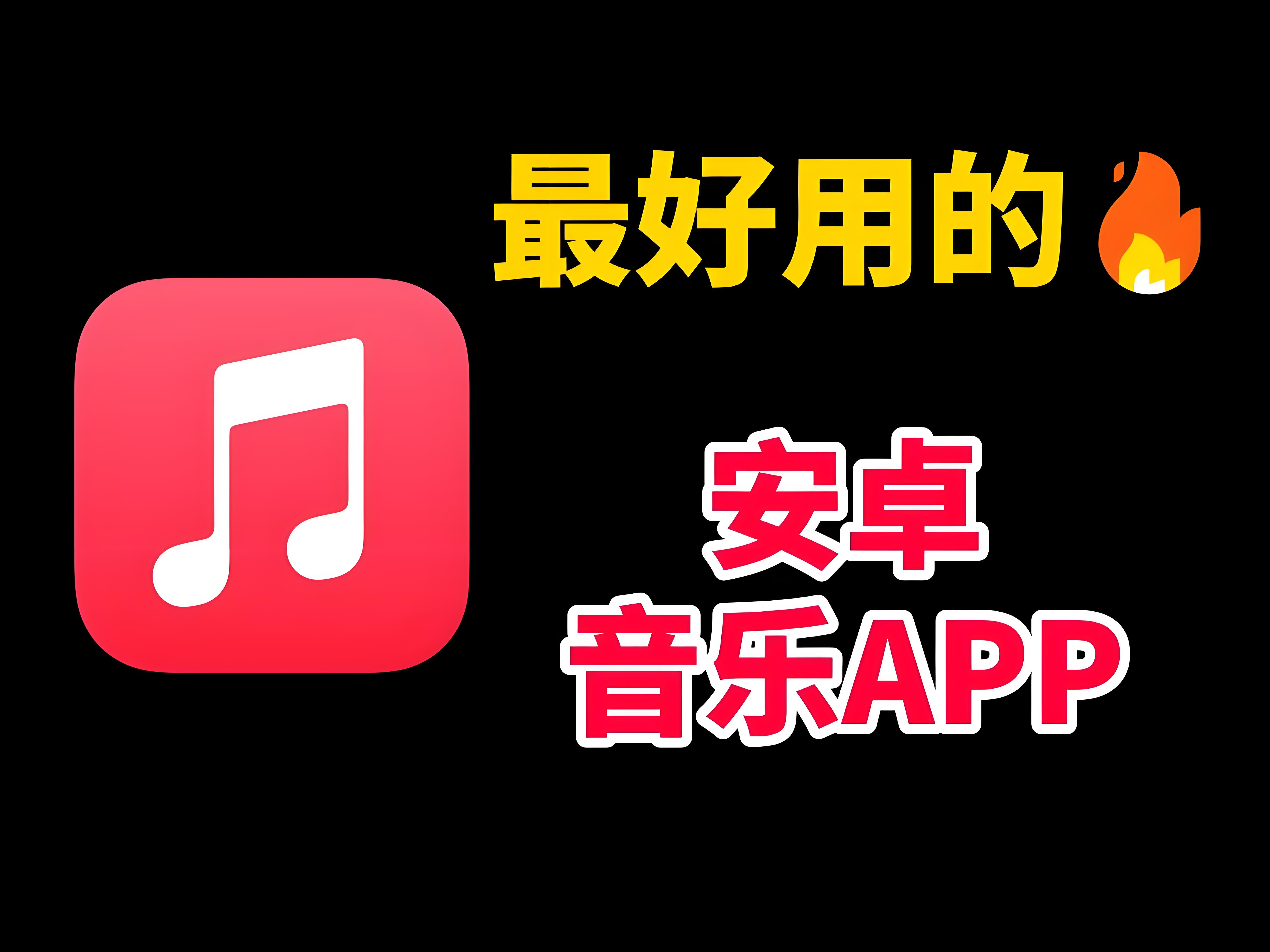 好用的音乐软件