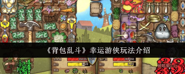 背包乱斗幸运游侠怎么玩