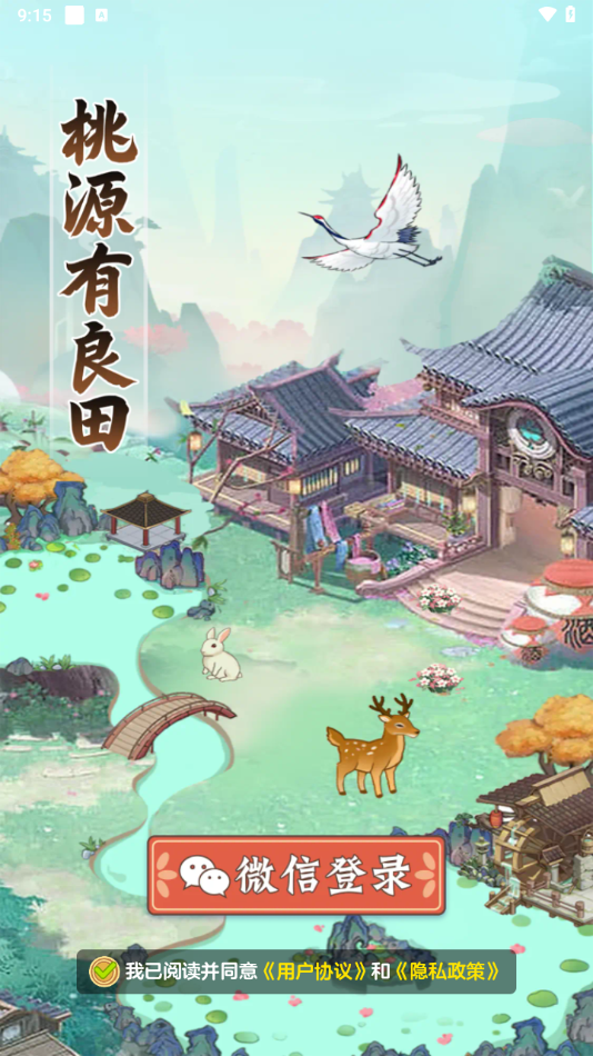 桃源有良田