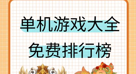单机游戏大全