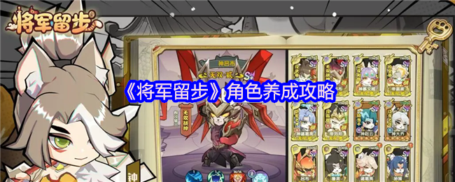 将军留步角色养成攻略大全
