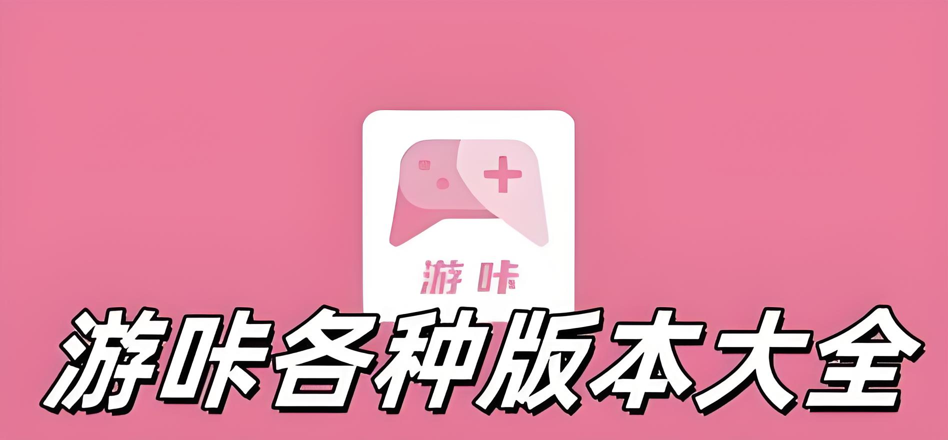 游咔所有版本