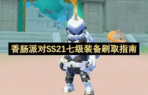 香肠派对SS21七级装备刷取指南