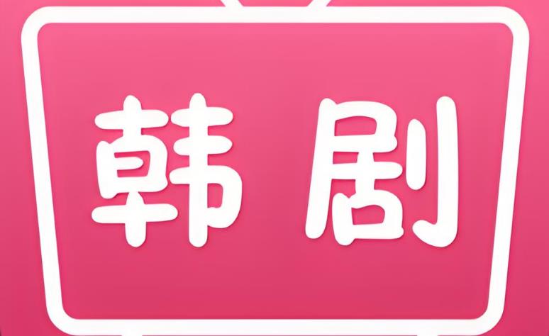看韩剧免费的软件