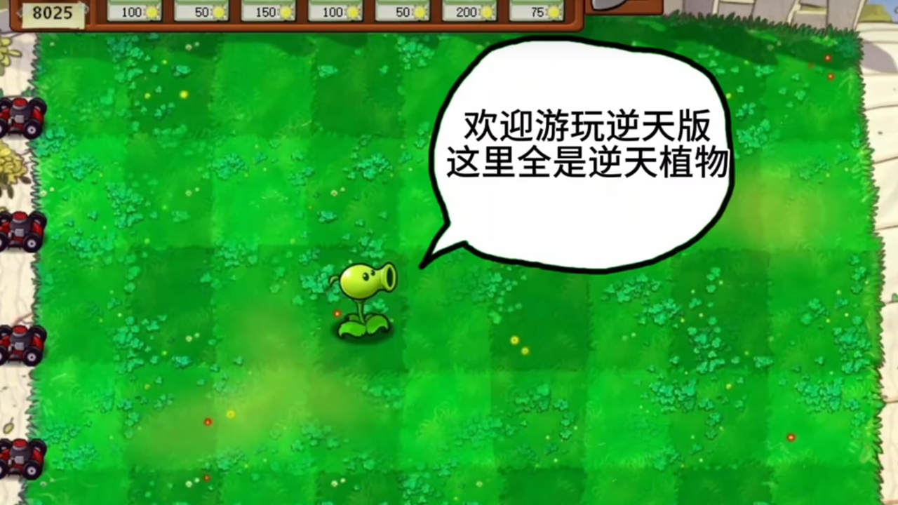 植物大战僵尸逆天版本