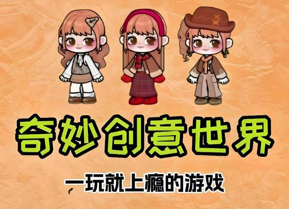 奇妙创意世界