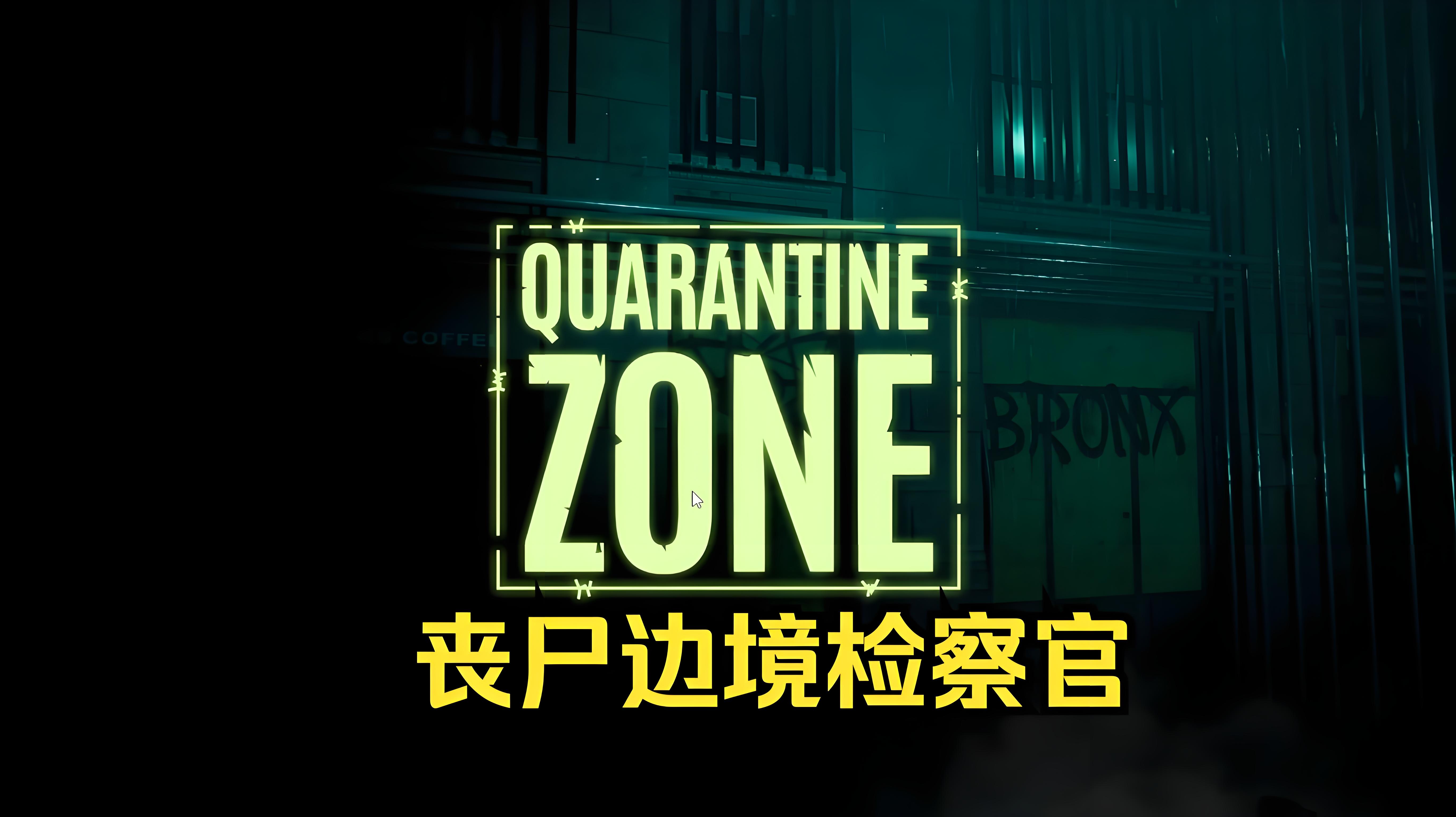 丧尸边境检察官