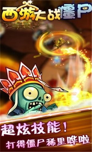 西游大战僵尸2