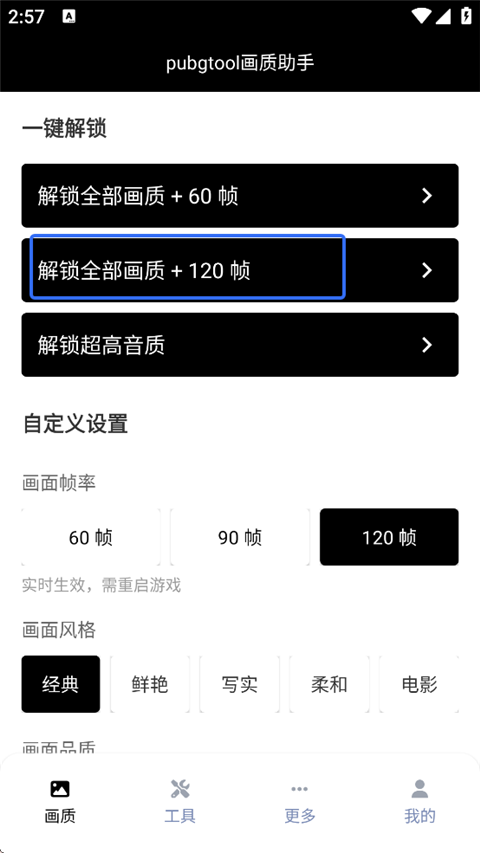 pubgtool画质助手120帧