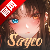 saylo复活版