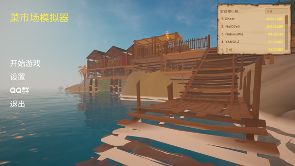 菜市场模拟器