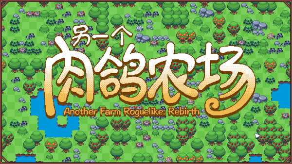 另一个肉鸽农场