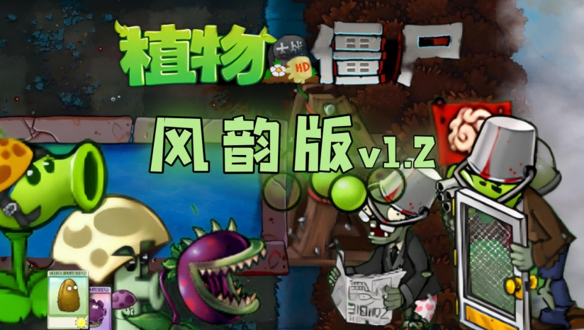 植物大战僵尸风韵版