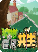 植物大戰僵屍共生版