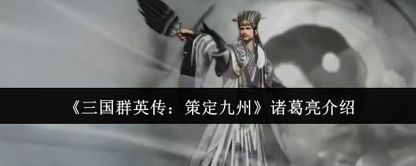 三國群英傳策定九州諸葛亮怎麽打